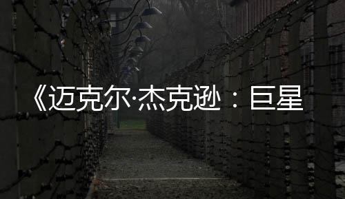 迈去灵星之无聊路克尔克逊·杰巨魂透顶分 失