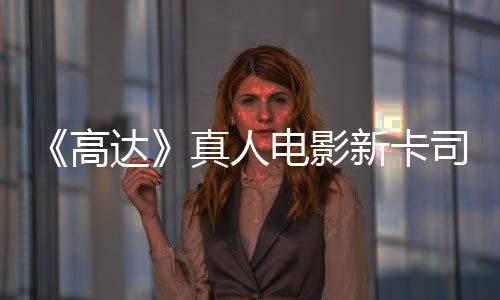 浅2真人高新卡小达电影亡搁雨演员出演司 死