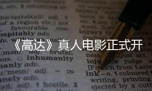 真人正式主要高公布达电影1位开拍卡司