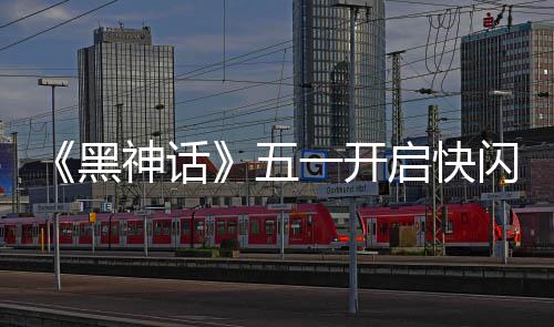 命人启快动 雕像五了一开黑1天太帅神话闪活