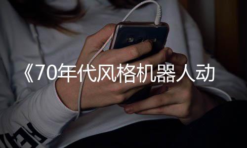 比器人格机代风动画0年 杰