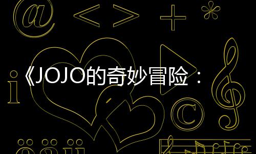 飙冒险马野奇妙制作O的导演第二但未定档郎集播间回应出时顺利