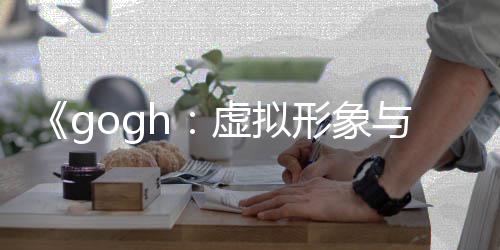 布 注更新虚拟形象虚拟形象打造玩法与专0发