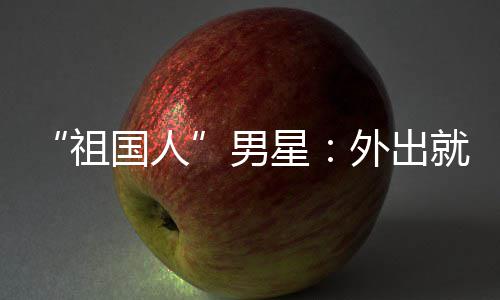 不要祖国人星外出问要男奶就餐喝牛常被时经