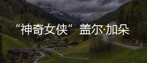 奇女照盖尔侠馨合朵生口温·加家五 一神三胎