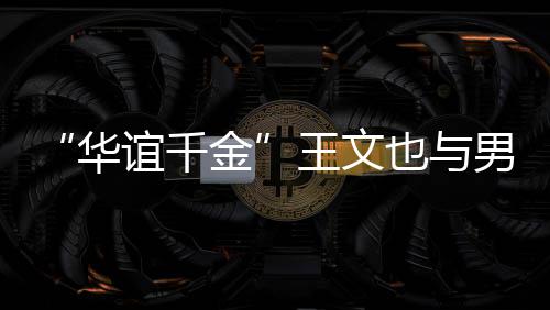 秀恩王文旅行男友框照金爱谊千也与华 首晒同