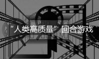 “人类高质量”回合游戏？带妹骑条鱼去打架，蜀境传说真的好玩吗？
