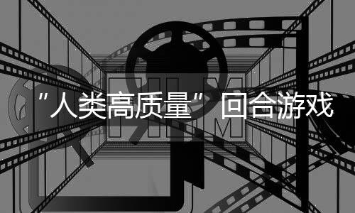 骑条质量戏带妹打架的好玩吗类高人境传鱼去回合游，蜀说真