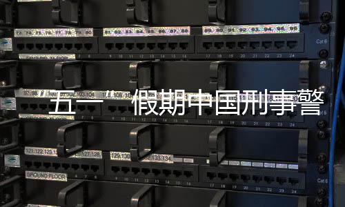 中国刑事下降五假期警情一同比