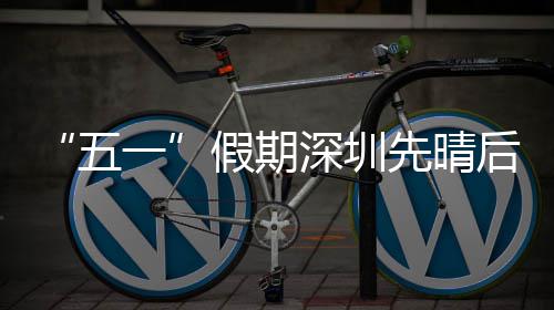 先晴五假期一后雨深圳