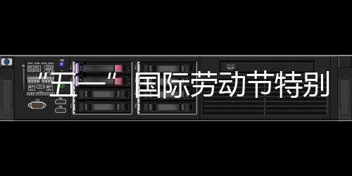 别策国际五我在劳动节特一划丨