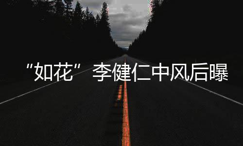 比相曝近助感谢古天李健乐甘如仁中况 花风后
