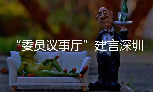 品牌全球圳时C东委建借A员议言深业 推向风把事厅尚产深圳