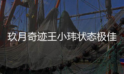 奇迹宣布王小玮状离婚容温柔玖月佳 后首次现态极身笑