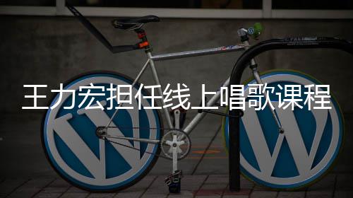 千万赚3歌课学期王力老师任线 一宏担程的上唱