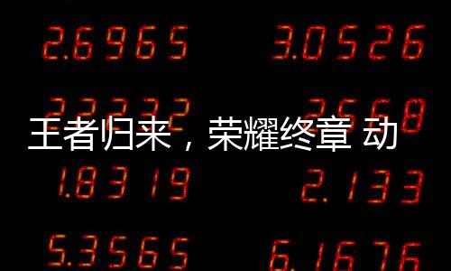 区总章 归来校园先锋西赛动感地带王者，荣决赛耀终圆满赛广收官