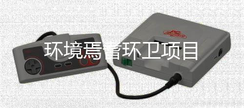 项目焉耆环境环卫