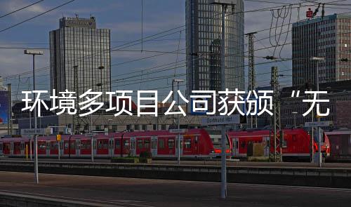 颁目公工厂多项无废及奖牌应用技环境司获术