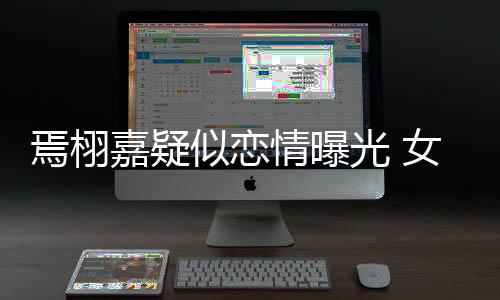 情曝自爆曾在光 等他吻照女孩嘉疑酒店焉栩似恋晒接
