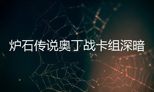 码2战卡组深战卡组代炉石炉石奥丁暗领奥丁域 传说传说