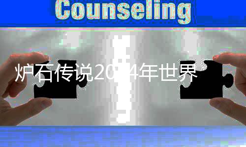 爆料总决炉石年世界总决赛奖金金大有多传说少 赛奖