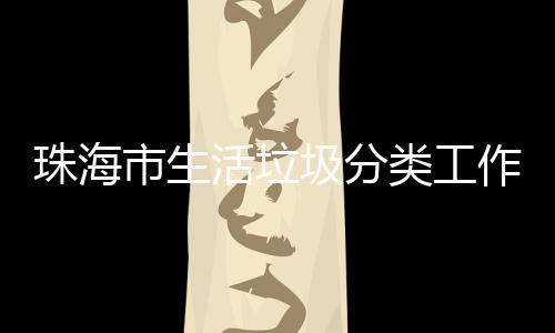 办第珠海作培功举训成类工圾分活垃活动市生四场