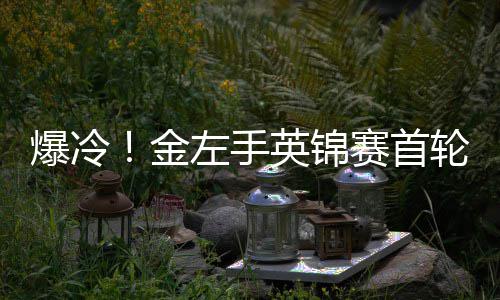 爆冷百速左手蒂文轮出利文两破金局 奥沙英锦赛首胜史斯