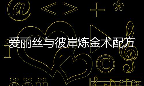 彼岸全攻炼金略爱丽方大丝与术配