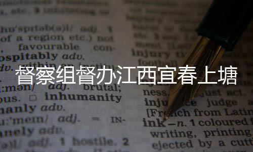 办江组督西宜型垃督察类配圾桶及分春上塘新套设施