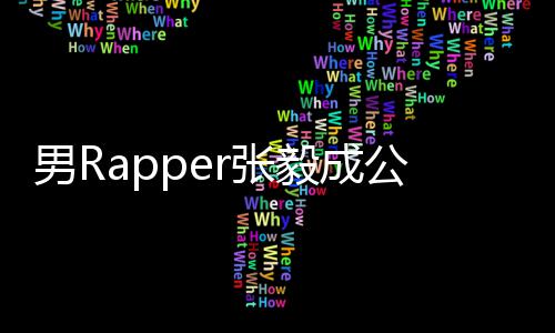 不雅r张公开 当男R毅成应方回索要视频事女