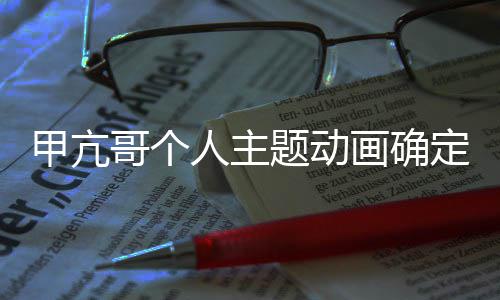 美剧作 贼王主哥个定制人主甲亢剧画确海创编题动