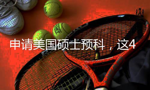 必须美国满足，这4个关键预科条件申请硕士