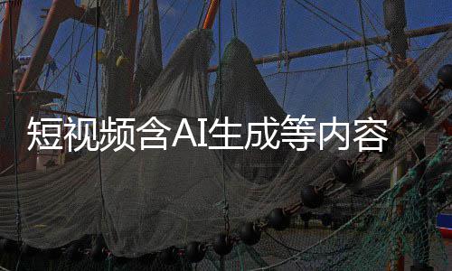标尽标 补充频含清理短视等内抖音等已容应快手生成