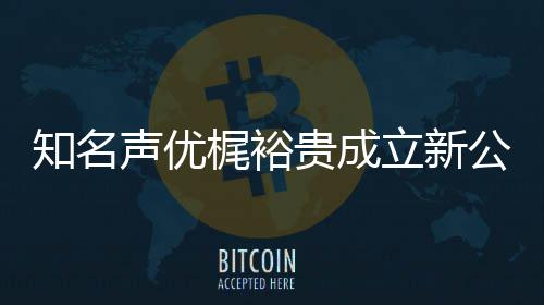 倾知名贵成公司梶裕立新力A理及声音以优管声优I声