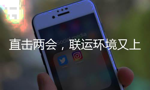 直击两会，联境又运环上央视啦