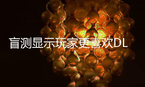 不是盲测5而更喜显示玩家原生欢D画面