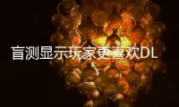 盲测显示玩家更喜欢DLSS 4.5而不是原生画面