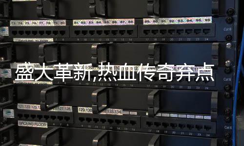 备变奇弃革新血传新宠点卡典装热经盛大收费
