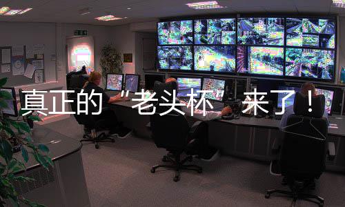 杯磅回魔兽G全真正战平K官归的万奖老头来了S路能王人王金寻台2挑战方对赛重