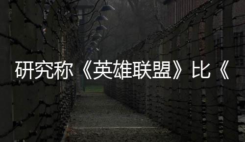 比0周国杀更续1联盟率 能重脑效可持积极研究英雄影响称三塑大