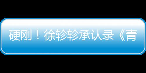 白眼青你清玉轸轸徐对冰录洁翻硬刚承认时