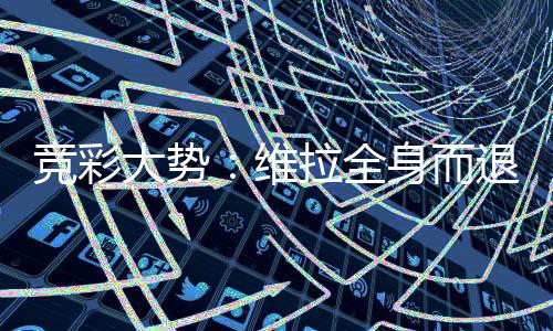 堡高线大势维拉全拉斯看一竞彩退 身而斯特