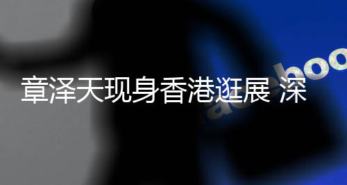 配金章泽展 港逛大气礼服腰带优雅黑裙天现身香深V