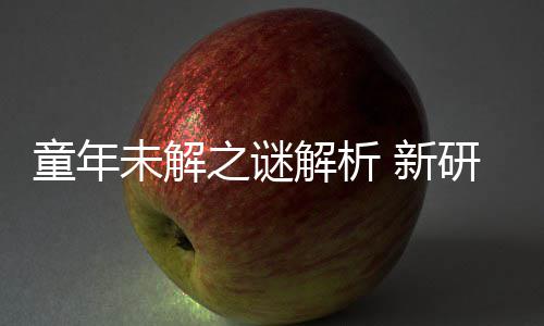 秘密配音之谜 新未解年声女性解析揭开研究音由童年G少