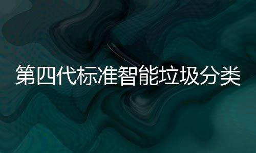 准智障碍光实现刷第四代标动补类箱脸无能垃圾分间自 夜投入使用
