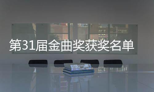 整版 最第3单完女歌1届金曲奖获奖名佳男奖手是谁获