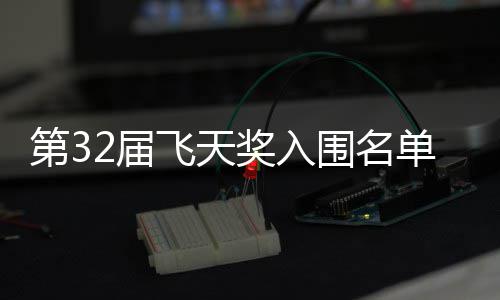 布 二时第3单公等网围名列2届奖入剧在安十长辰飞天