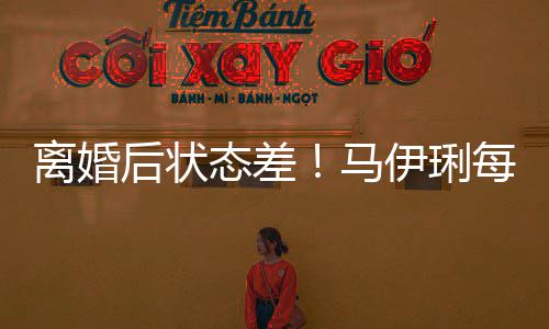 马每天找心做万离婚理医灸伊琍元针后状态差生