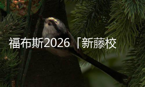 名单命新藤校乐生你天啊，音有藤校福布斯2生就
