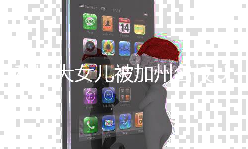 名校儿被取 大女动发瓦妮文C录科比加州莎激
